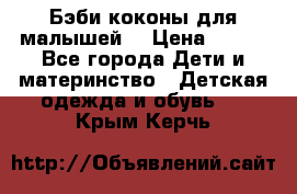 Бэби коконы для малышей! › Цена ­ 900 - Все города Дети и материнство » Детская одежда и обувь   . Крым,Керчь